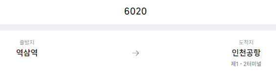 역삼역에서 인천공항 리무진 공항버스(6020번) 예매방법