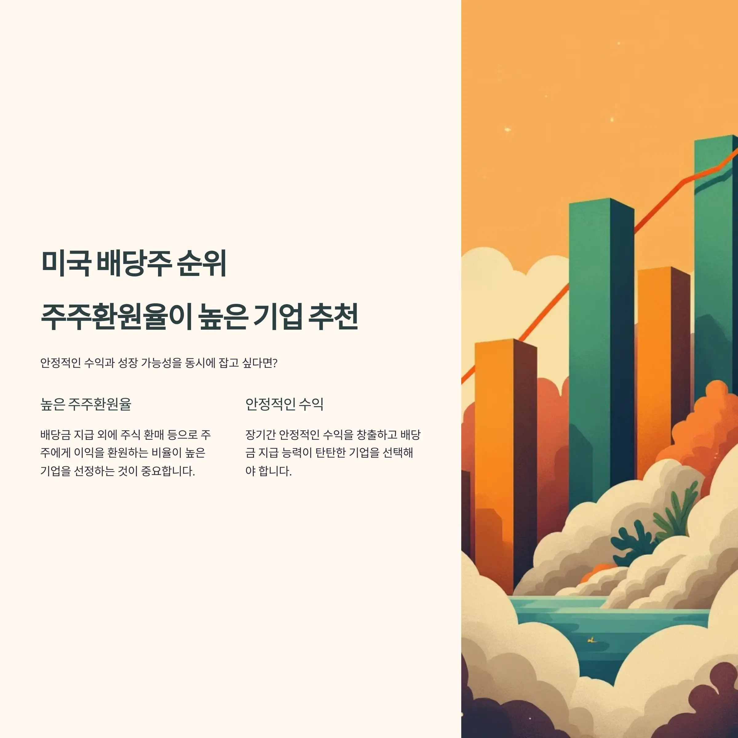 미국 배당주 순위 : 주주환원율이 높은 기업 추천