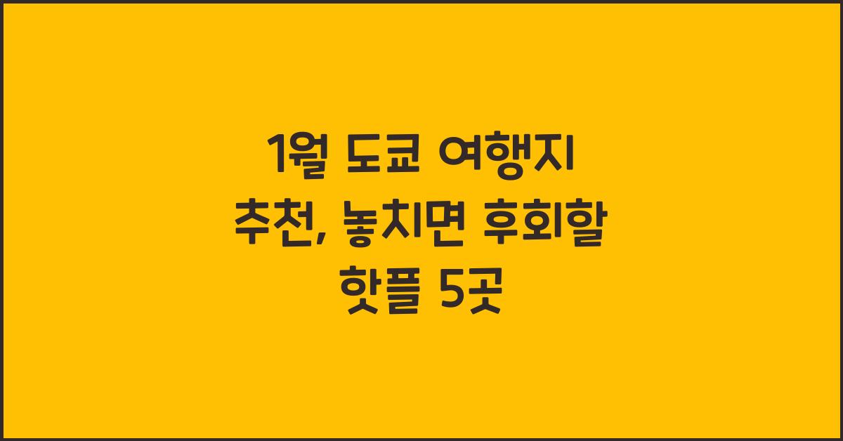 1월 도쿄 여행지 추천
