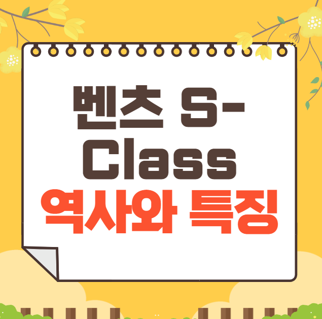 벤츠 S-Class 역사와 가격, 제원, 연비