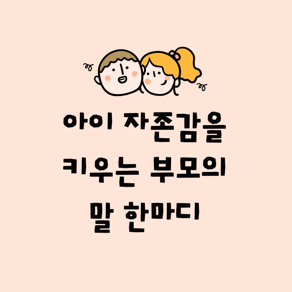 남자아이와 엄마의 얼굴 일러스트가 작게 그려져 있고 아이 자존감을 키우는 부모의 말 한마디라고 적혀 있음