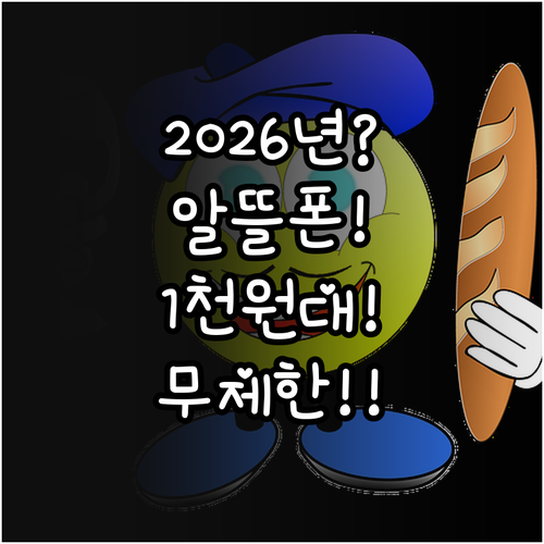 2026년 알뜰폰 초저가 요금제 총정..