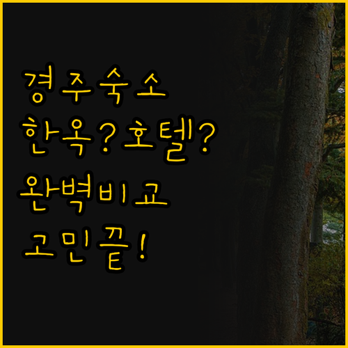 경주 여행 숙소 고민 끝, 한옥스테이..
