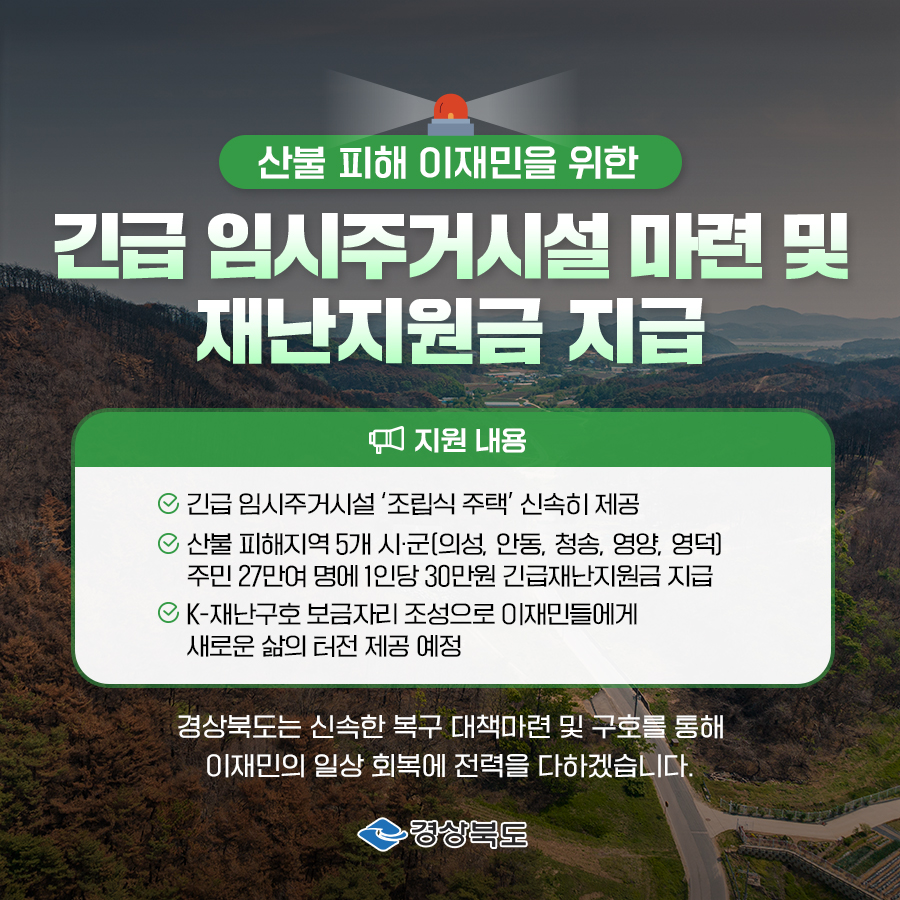 산불재난지역 지원금