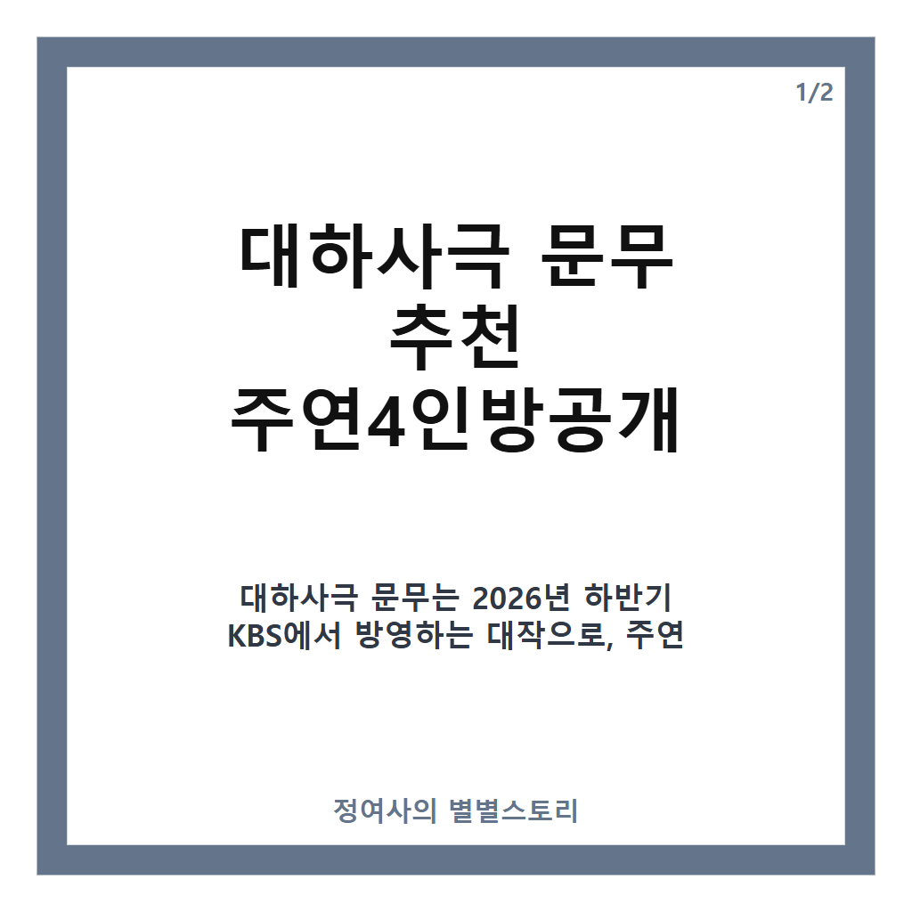 대하사극 문무 추천 주연4인방공개 및 2026년 방송 일정 완벽 정리 카드뉴스 1