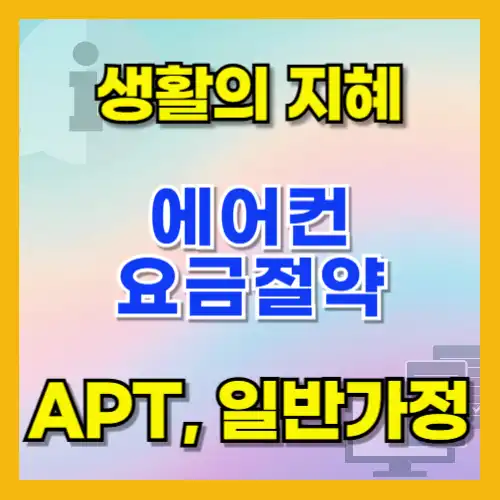 에어컨 전기요금을 아끼는 방법