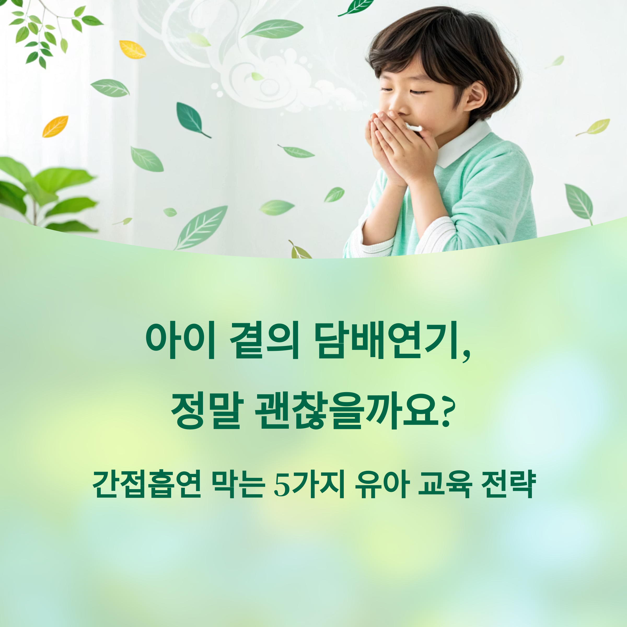 아이 곁의 담배 연기, 정말 괜찮을까요?