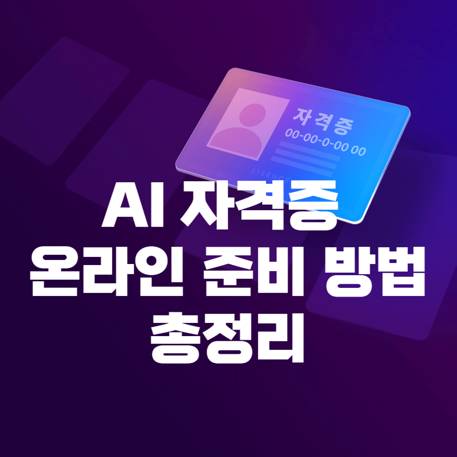 AI 자격증 온라인 준비 방법 총정리