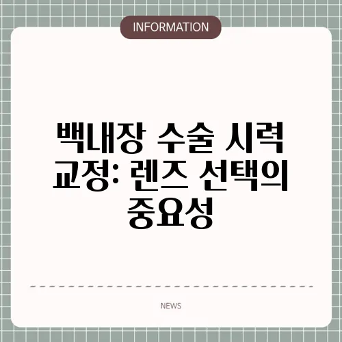 백내장 수술 시력 교정: 렌즈 선택의 중요성