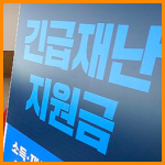 5차 재난지원금 건강보험료 기준 썸네일 이미지