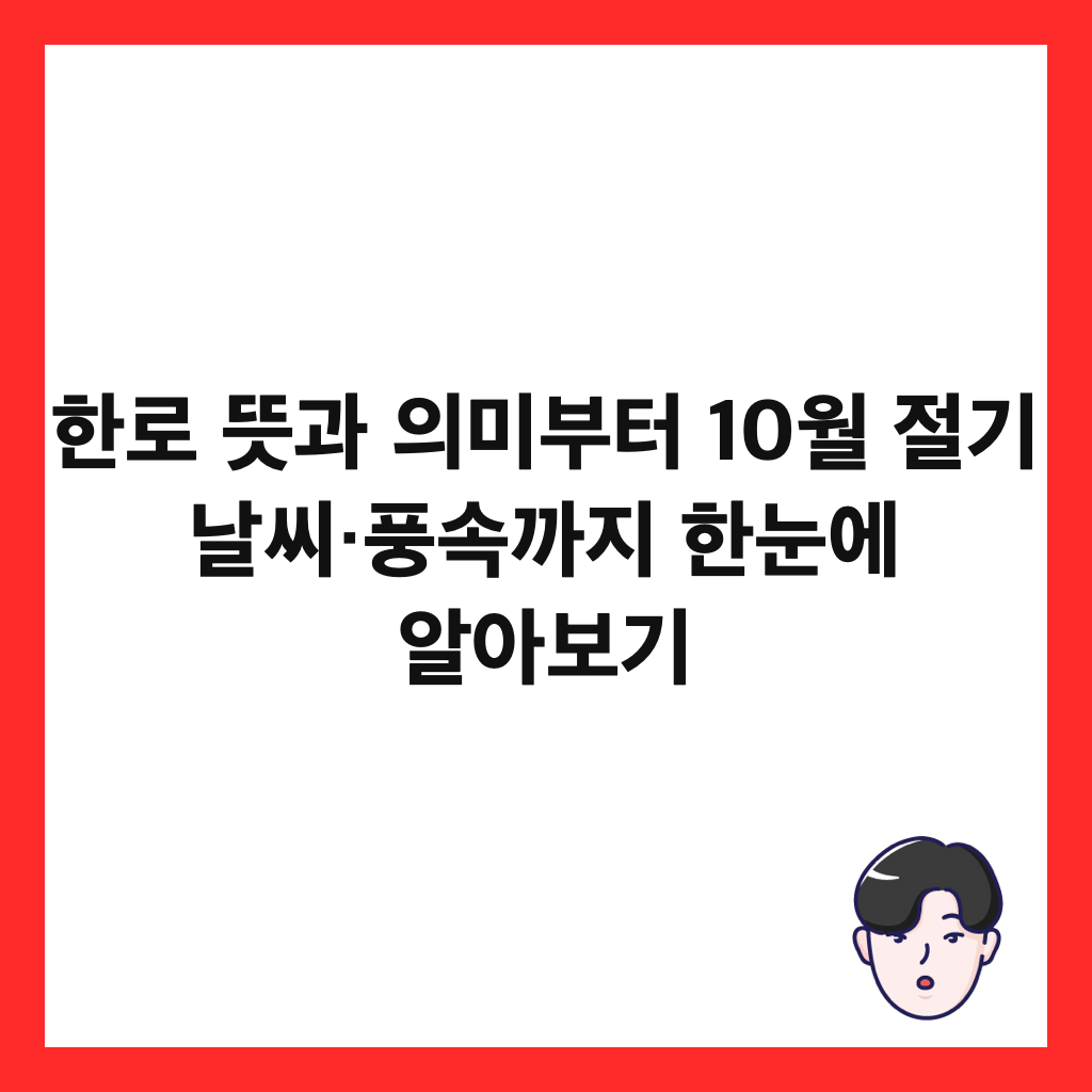 한로 뜻과 의미부터 10월 절기 날씨&middot;풍속까지 한눈에 알아보기 썸네일