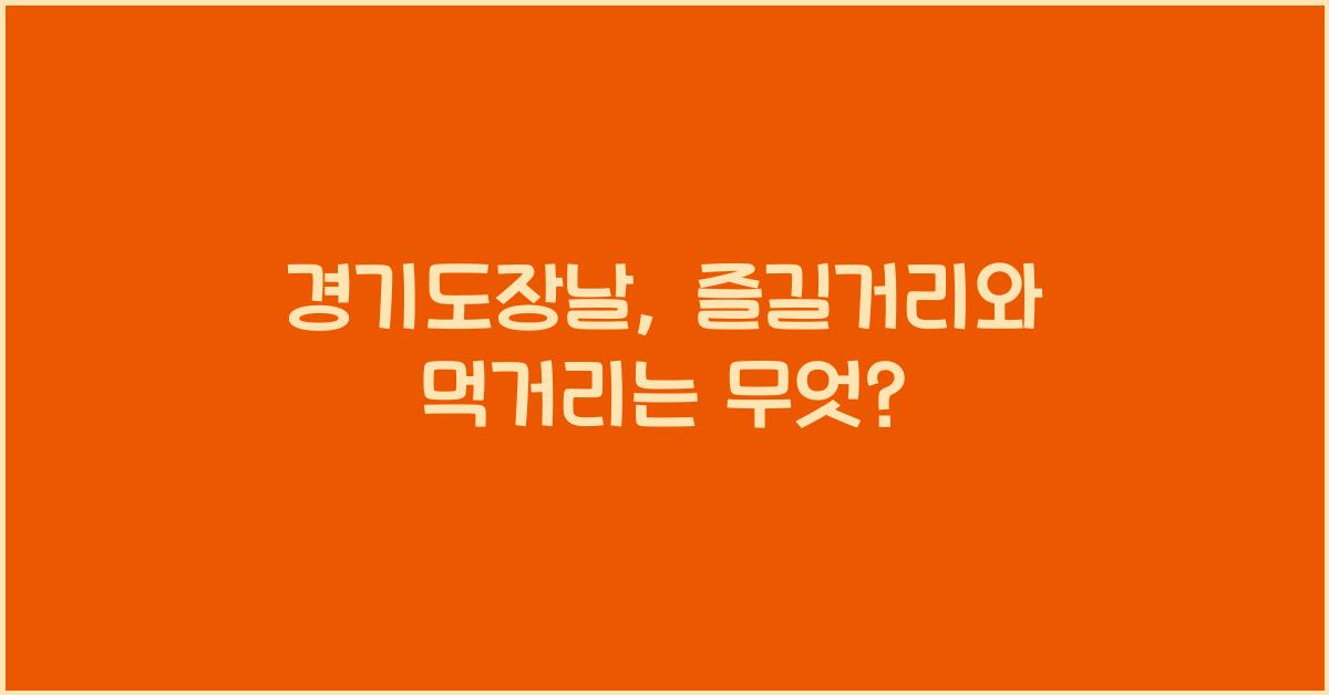 경기도장날