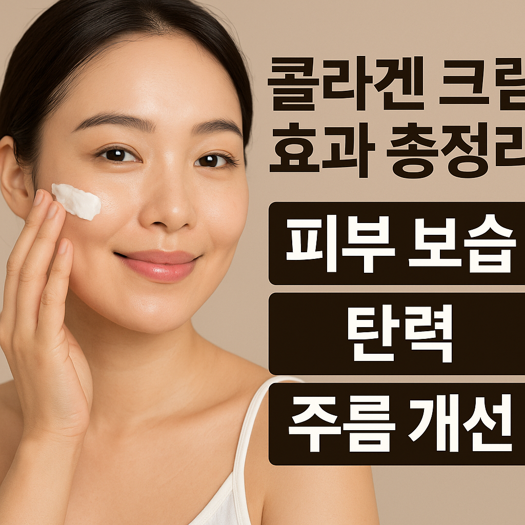 콜라겐 크림 효과