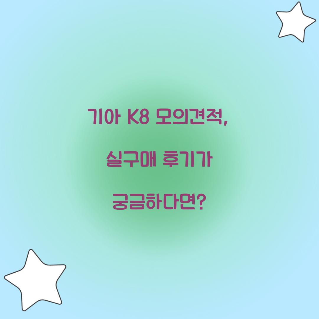 기아 K8 모의견적