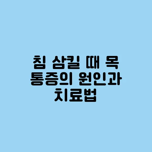 침 삼킬 때 목 통증의 원인과 치료법