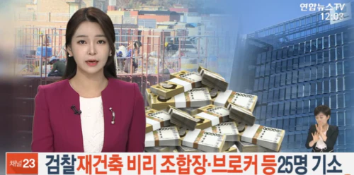 재건축비리-조합장-브로커-기소