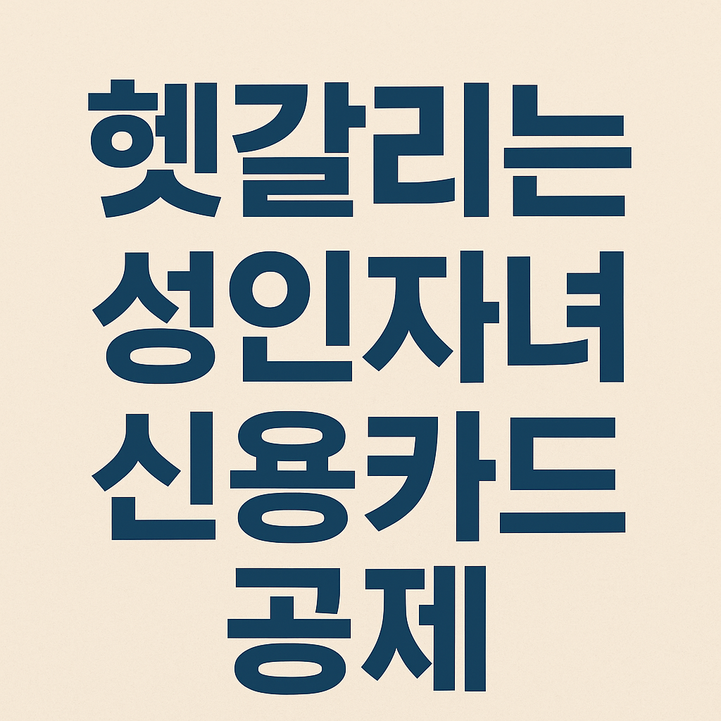 헷갈리는 연말정산 성인자녀 신용카드 공제 기준 정답은?