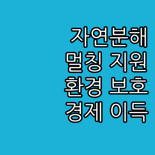 2025 전북 농업, 자연분해 멀칭제..