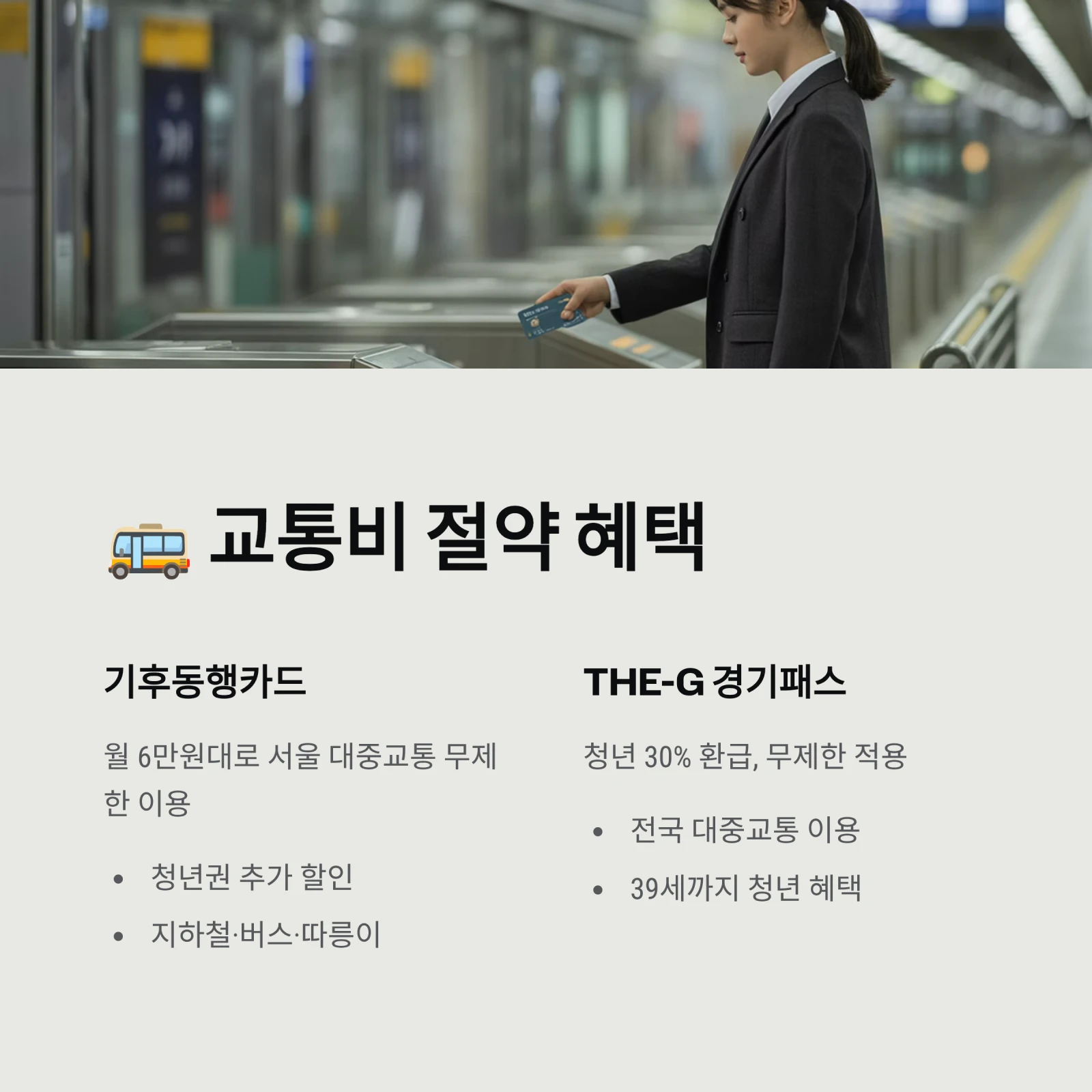 대학생 지원사업 TOP 10 (서울&middot;경기 기준)｜2026년 장학금, 주거, 교통비 총정리