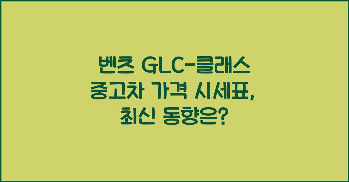 벤츠 GLC-클래스 중고차 가격 시세표
