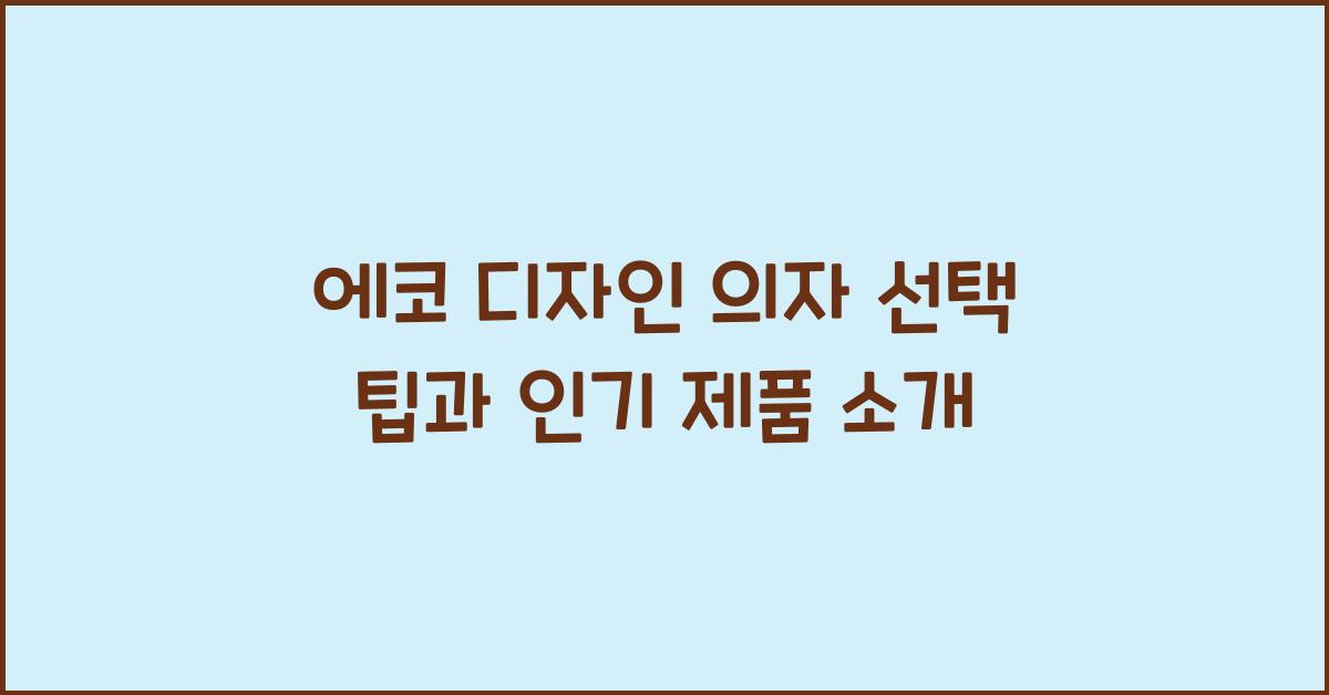 에코 디자인 의자