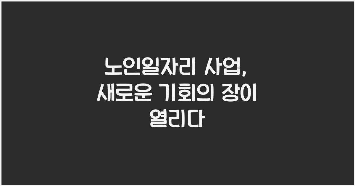 노인일자리 사업