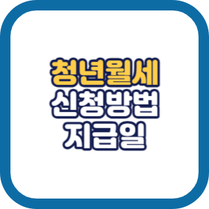 2024 청년월세지원