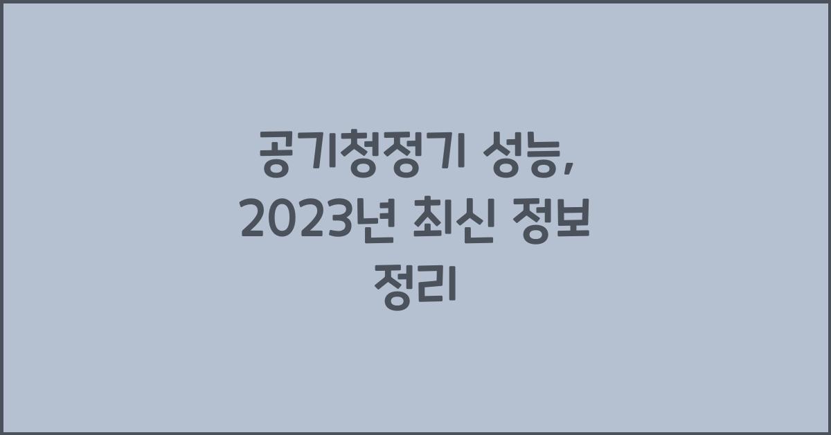 공기청정기 성능