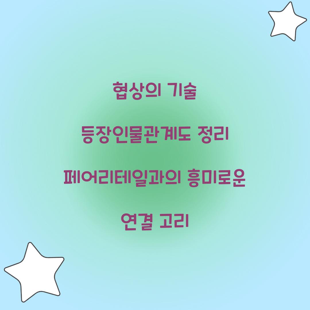 협상의 기술 등장인물