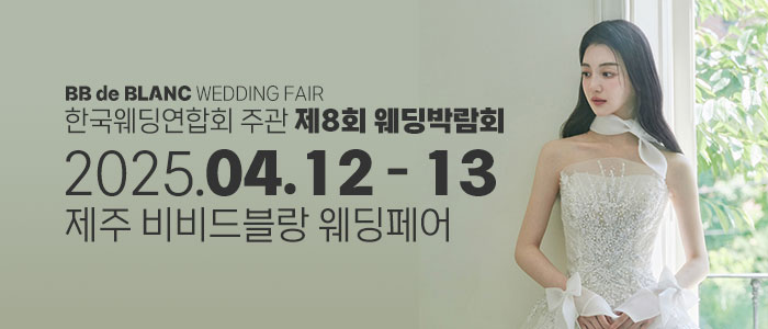 한국웨딩연합회-주관-제8회-제주-웨딩박람회