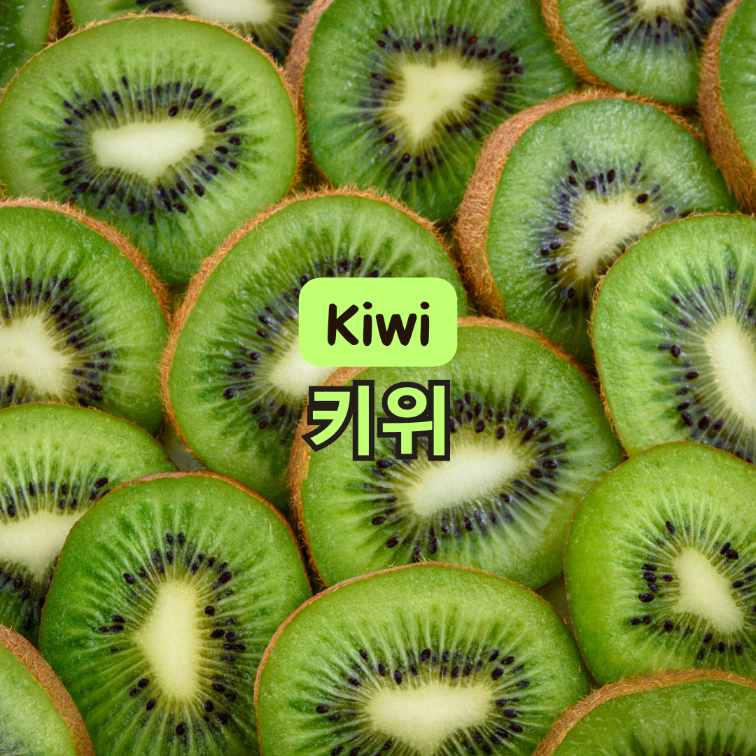 키위의 효능, 칼로리, 보관법, 후숙하는 방법