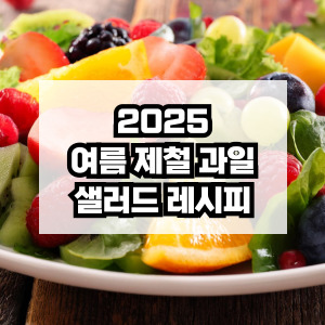 여름 제철과일 샐러드 레시피