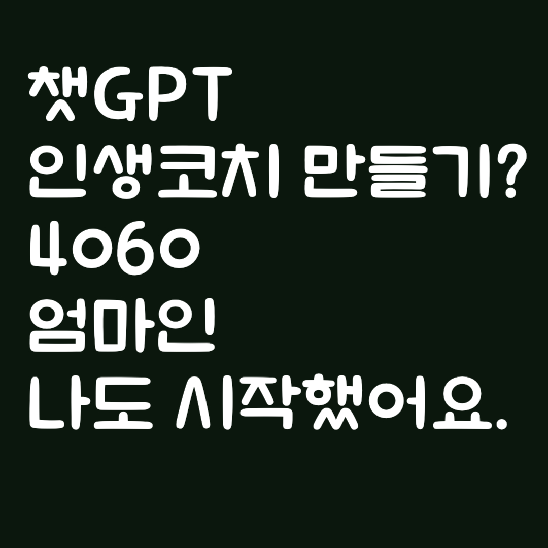 챗GPT 인생코치 만들기 4060 엄마인 나도 시작했어요