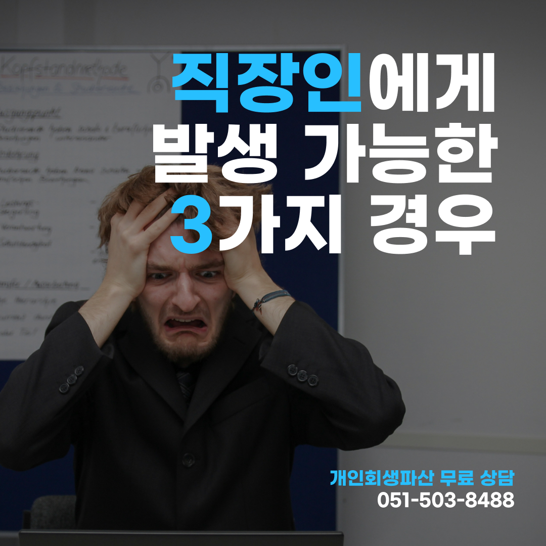 직장인이 개인회생 신청시 발생가능한 3가지 경우를 안내하는 대표 이미지이다.
