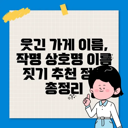 웃긴 가게 이름, 작명 상호명 이름 짓기 추천 정보 총정리