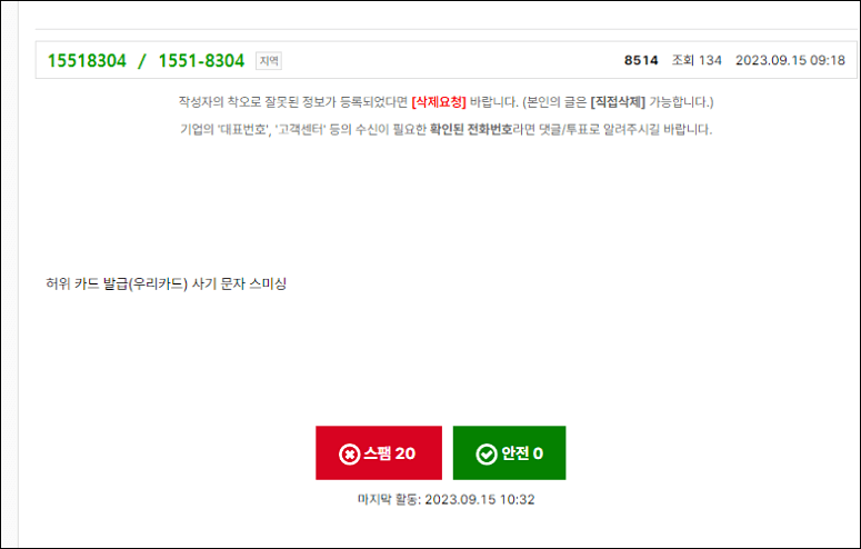우리카드 개통안내 스미싱 주의