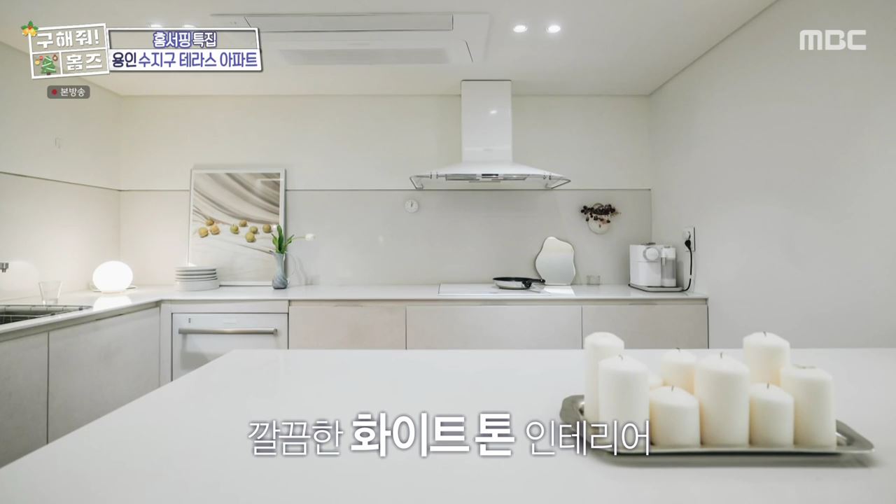 구해줘홈즈 용인시 수지구 성복동 겨울연가든 아파트 APT 인테리어 리모델링 파도파도 홈서핑 성탄 특집 소개