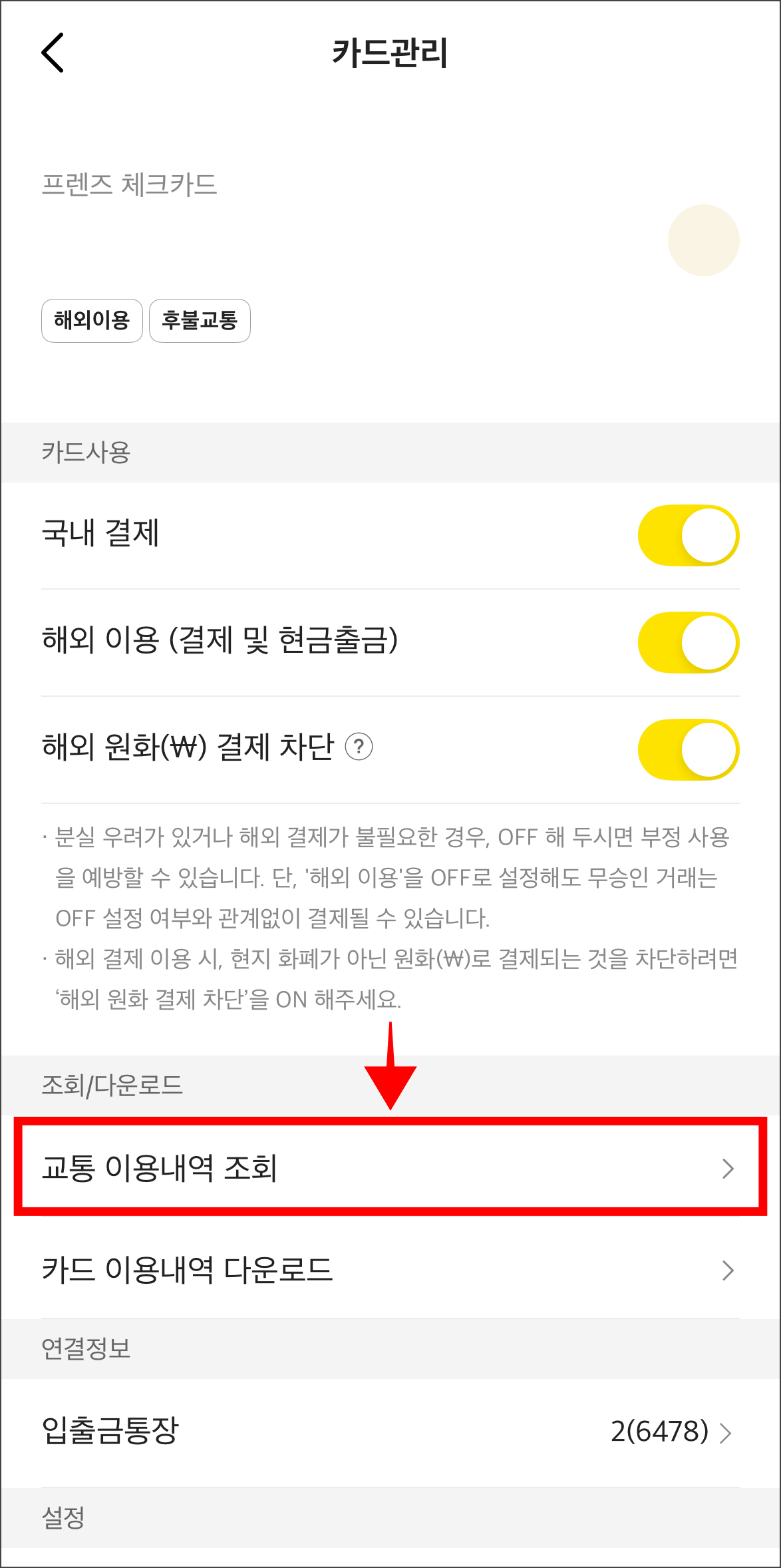 카드관리 메뉴 중 '교통 이용내역 조회'를 선택
