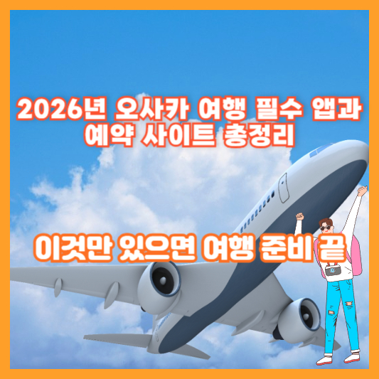 2026년 오사카 여행 필수 앱과 예약 사이트 총정리 – 이것만 있으면 여행 준비 끝
