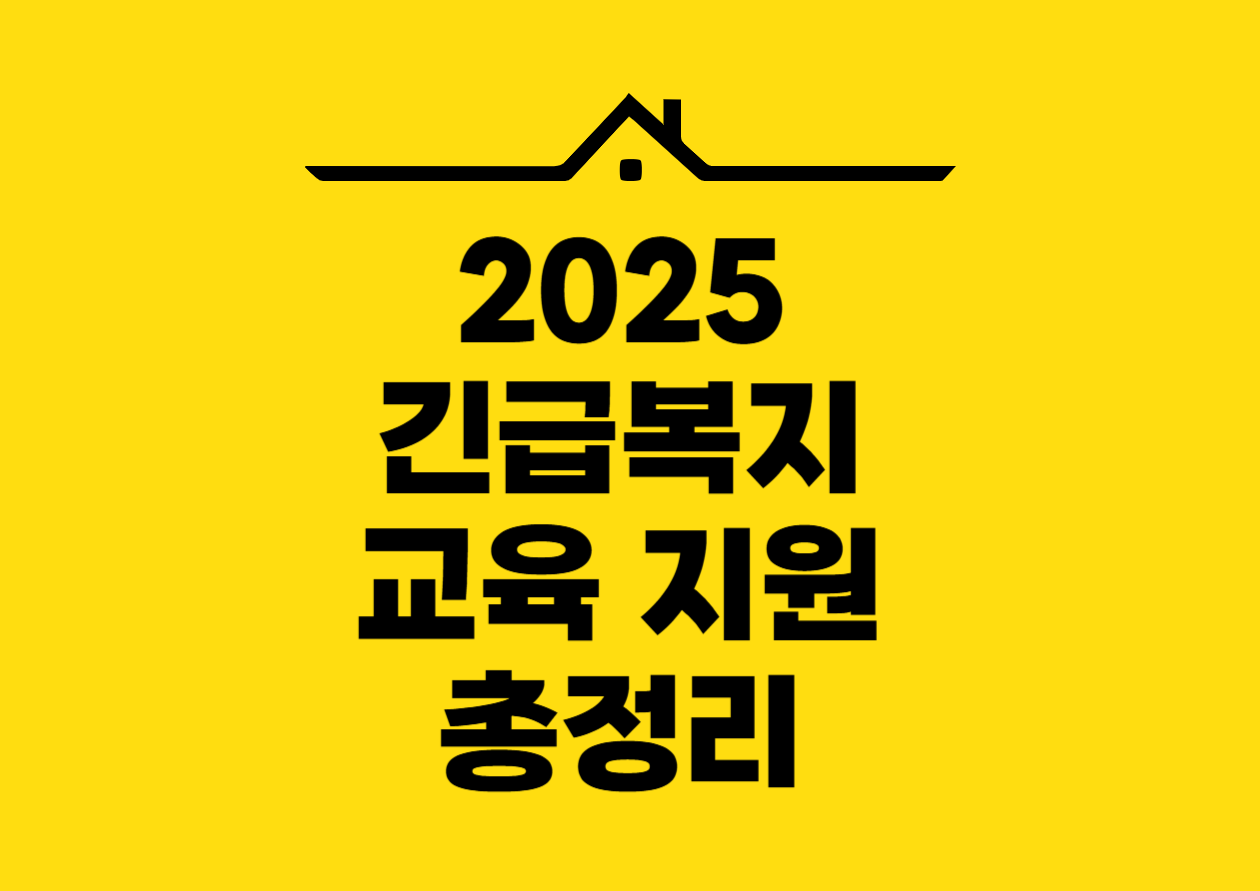 긴급복지 교육지원 총정리