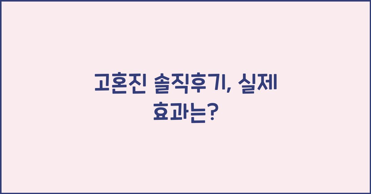 고혼진 솔직후기