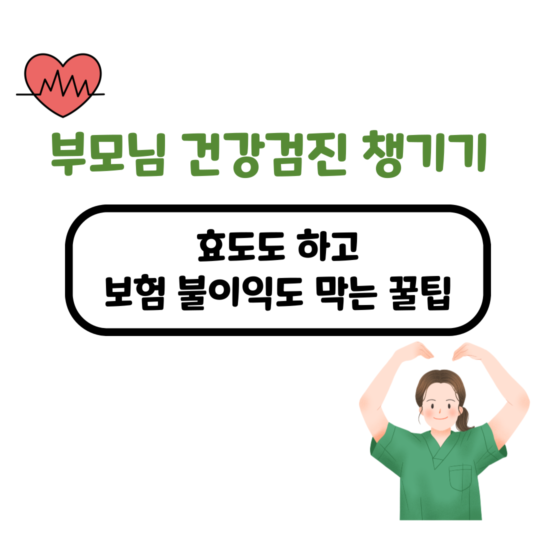 가정의 달, 진짜 효도는 ‘건강검진 챙기기’부터 시작됩니다