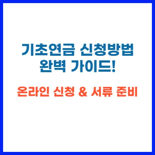 기초연금 신청방법 완벽 가이드! 온라인 신청 &amp; 서류 준비