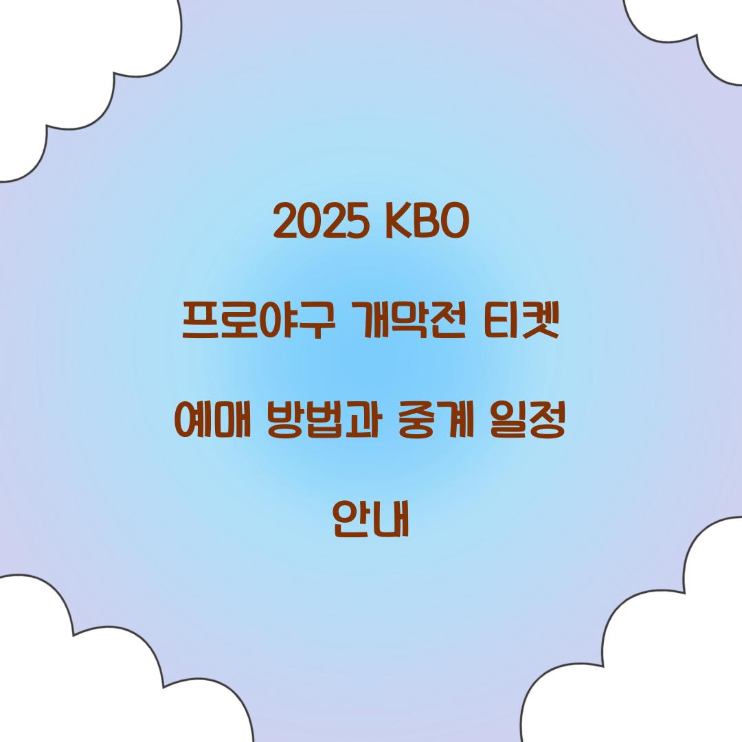 2025 KBO 프로야구 개막전 티켓 예매