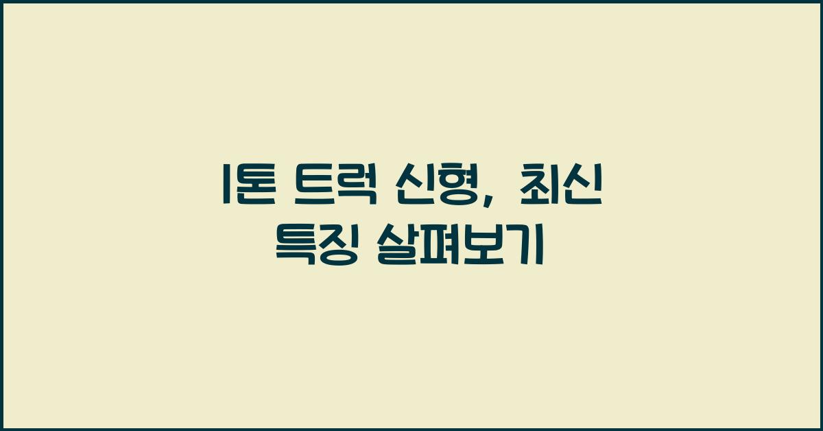 1톤 트럭 신형