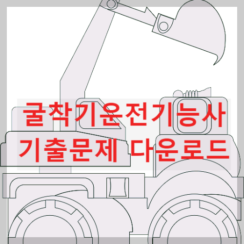 굴착기운전기능사 자격증