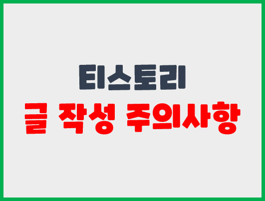 글작성주의사항