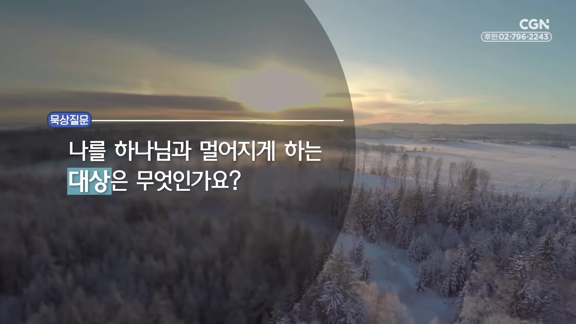 나를 하나님과 멀어지게 하는 대상은 무엇인가요?