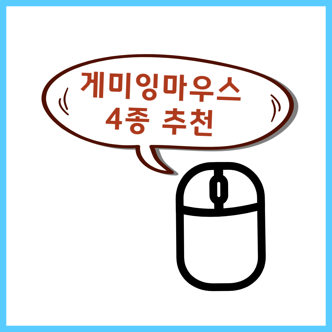 게이밍 마우스 4종 추천