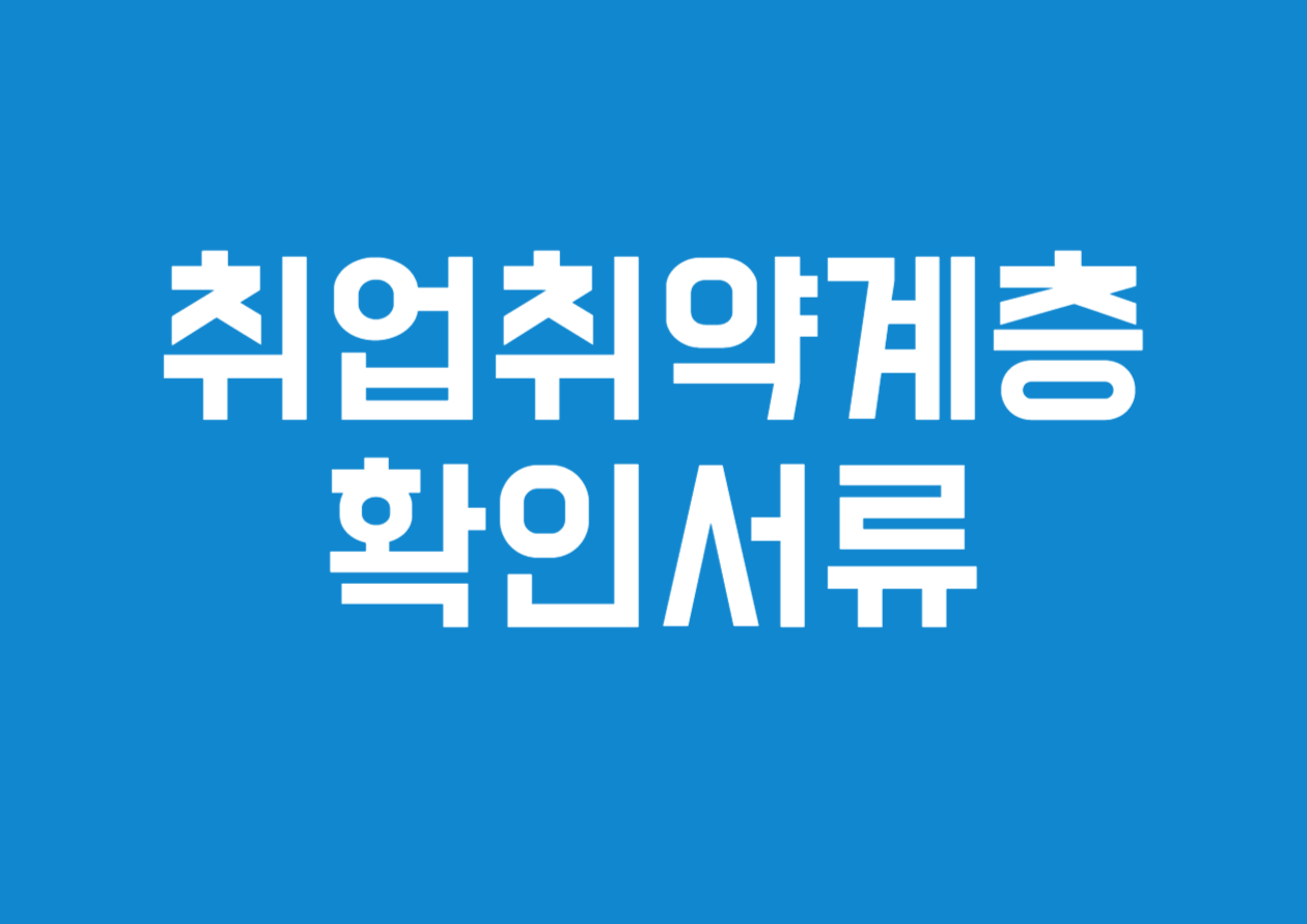 취업취약계층 확인 서류의 종류와 발급 방법 알아보기